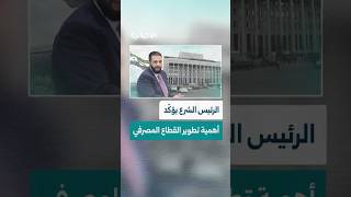 الرئيس الشرع يلتقي حاكم المصرف المركزي ونوّابه ويطّلع على خطط تطوير أنظمة العمل الداخلية