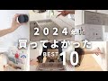 【リアルバイ】2024買って良かったTOP10〜暮らしが快適になるアイテム〜/収納アイデア/家事効率化/時短家事/収納アイテム/ラクシーナ楽天購入品/買ってよかった/便利/オススメ