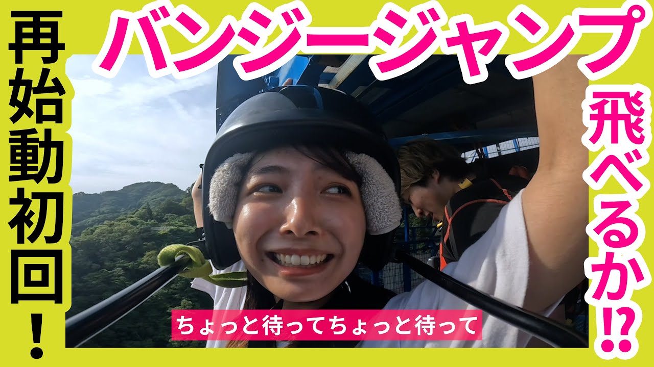 バンジー初挑戦！果たして飛べるのか？！