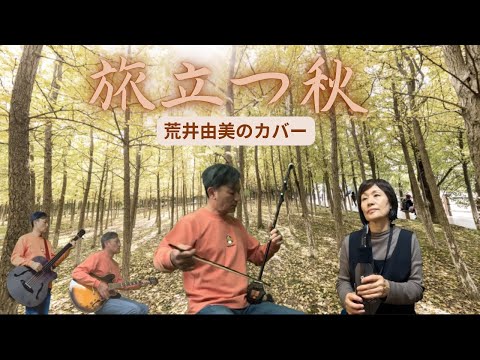 旅立つ秋　　荒井由美のカバー