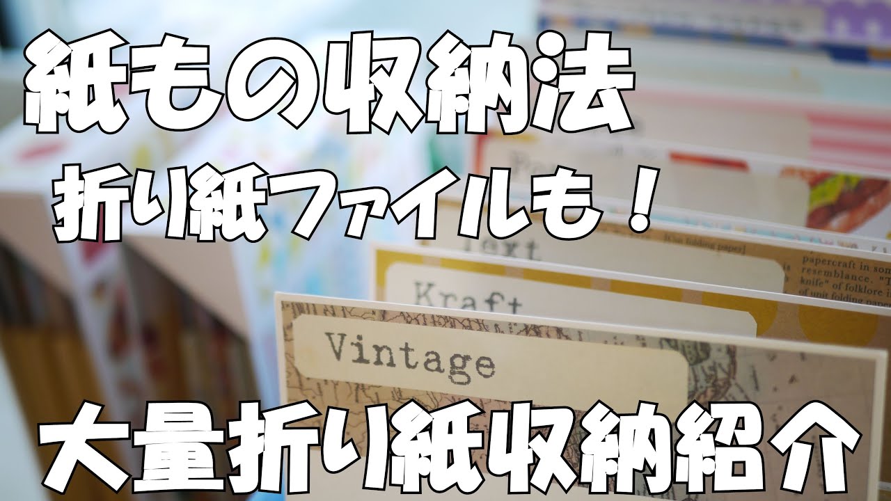 折り紙収納ファイルの作り方 マグネット不要 簡単に丈夫になるよ 作業動画 紙もの 100均diy Youtube