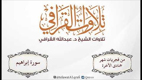 سورة إبراهيم| للشيخ د.عبدالله القرافي تلاوة شهر جمادى الآخرة لعام 1445هـ