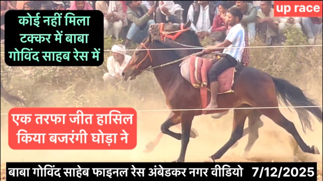 कोई नहीं मिला टक्कर में बाबा गोविंद साहब रेस में एक तरफा जीत किया बजरंगी घोड़ा ने Govind sahab race 
