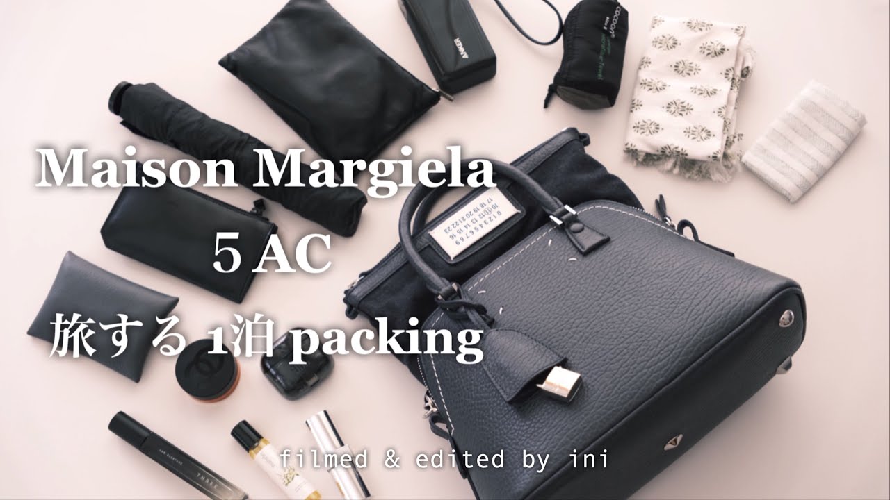 Maison Margiela / 5ACひとつで旅する / [かばん人間]の1泊旅行packing  / what's in my bag / 荷物多め人間のミニマルパッキングチャレンジ/
