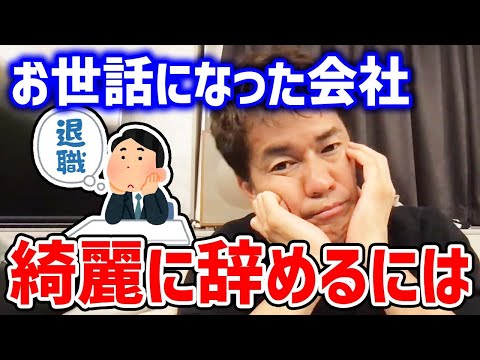 転職したいが上司に言いにくい!! お世話になった会社を綺麗に辞める方法。キャリアアップを目指す社会人視聴者の質問