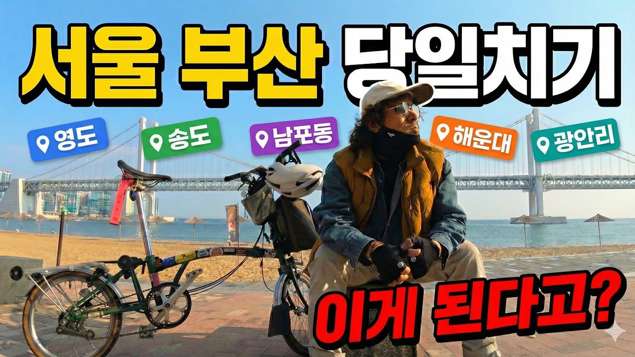 KTX에 자전거 싣고 떠난 부산여행! 미니벨로라 가능한 당일치기! 영도~광안리~해운대 하루컷 (브롬톤여행)