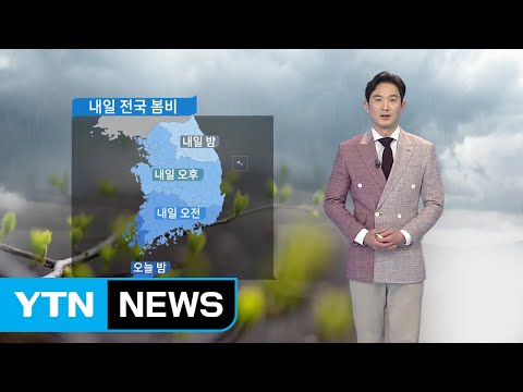 [날씨] 내일 전국 봄비...일부 지역 돌풍·벼락 동반 / YTN