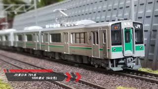 【Nゲージ鉄道模型】JR東日本 701系 1000番台 (仙台色)