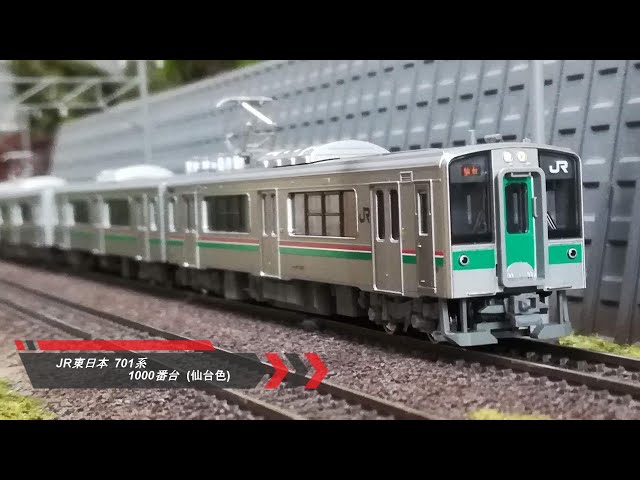 Nゲージ鉄道模型】JR東日本 701系 1000番台 (仙台色) - YouTube