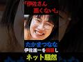 ㊗️20万回再生!【騒然】たかまつなな「伊佐さん悪くない」伊佐進一を擁護し非難殺到 #shorts