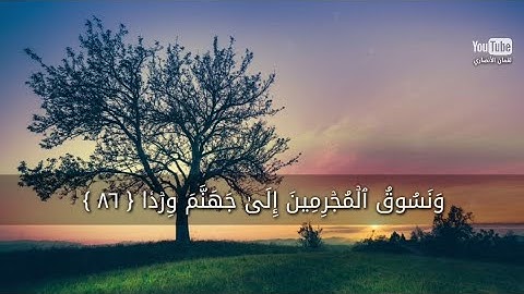 خواتيم سورة مريم || تلاوة عطرة تريح البال 🎧😞 || للقارئ ريان المحيسني