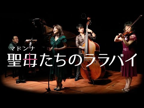 聖母たちのララバイ/小野ひとみ◎ごきげん四重奏