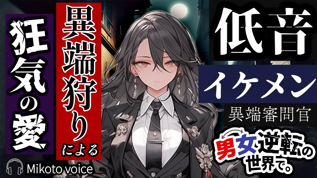 【男女逆転】もう逃げられない──ｲｹﾒﾝ審問官♀に狩られた夜【低音ﾔﾝﾃﾞﾚ/貞操逆転/女性優位/女性上位/ｼﾁｭﾎﾞ】