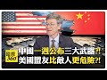 台海南海是挑釁好題材?! 川普視加拿大為美國一州?! 美中外交陷冰點?!【國際360】20250206 @全球大視野Global_Vision