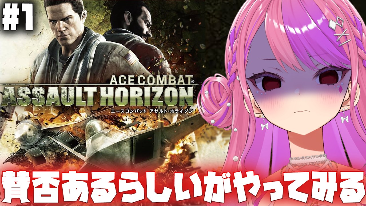 【エースコンバット アサルトホライゾン】めっちゃ賛否あるらしいが完全初見でやってみる！【ACE COMBAT ASSAULT HORIZON】【#桜ノ宮レイ/ディルカジ/Vtuber】