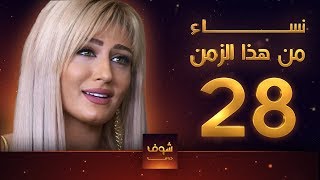مسلسل نساء من هذا الزمن 28 هبة نور حسام تحسين بيك مهيار خضور قمر خلف