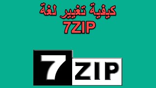 7ZIp كيفية تغيير لغة