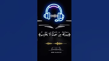 ماهر المعيقلي/تلاوة خاشعة يخشع له القلب أيات من سورة الطلاق ﴿3﴾أرح قلبك 🤲🌺💯❄️🍒🤲