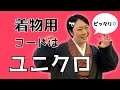 着物の防寒着を研究してみた！ふっくらさんのピンと張った羽織紐どうする？【ver.2022】