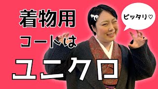 着物の防寒着を研究してみた！ふっくらさんのピンと張った羽織紐どうする？【ver.2022】