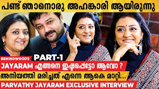 Jayaram പാവം!! പക്ഷെ കണ്ണനെ വിശ്വസിക്കാനാവില്ല 🤣🤣 | Parvathy Jayaram Exclusive Interview | Part 01
