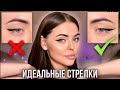 Идеальные СТРЕЛКИ для нависшего века