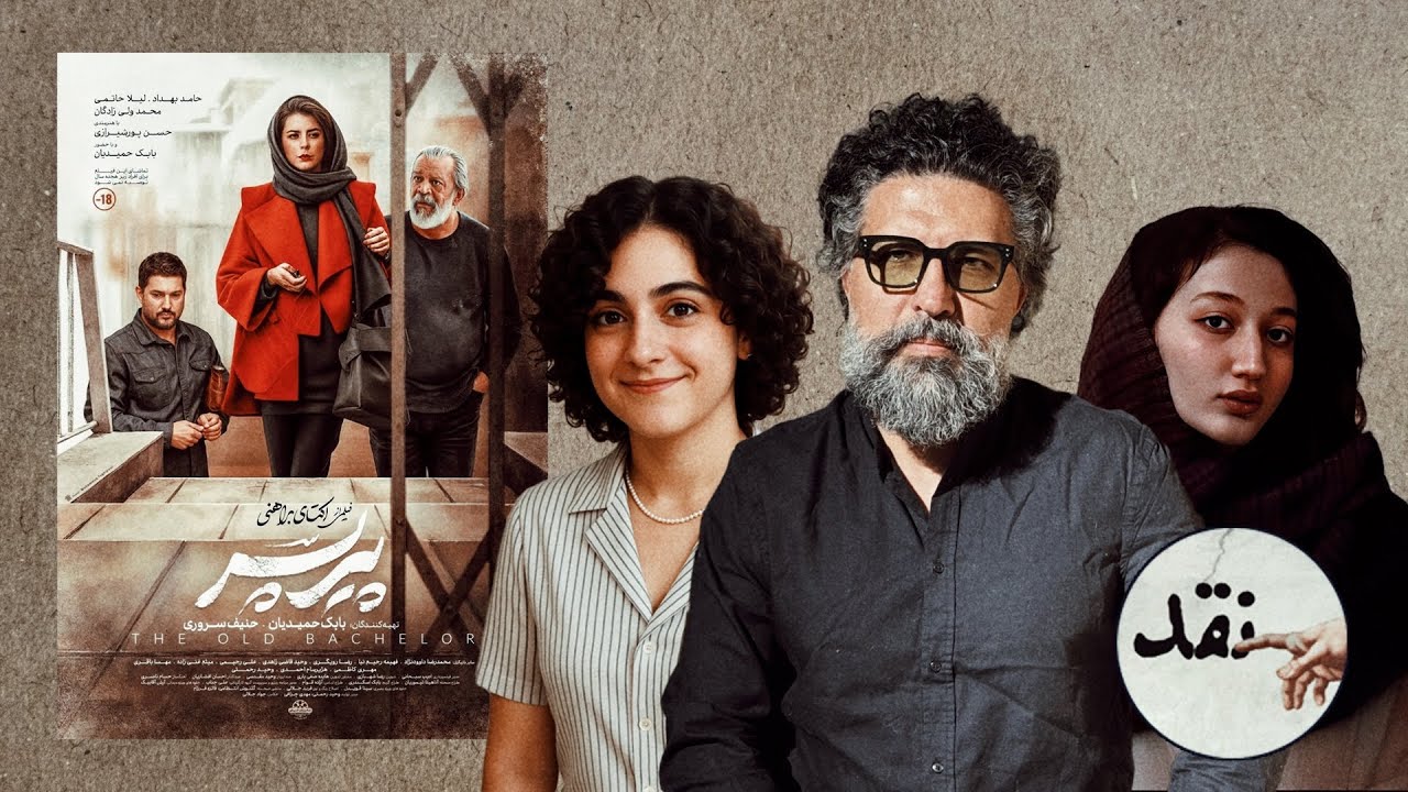 قسمت ۲: نقد فیلم پیرپسر- گفتگو با شهرزاد پرنده غیبی و سوگند عاطفی