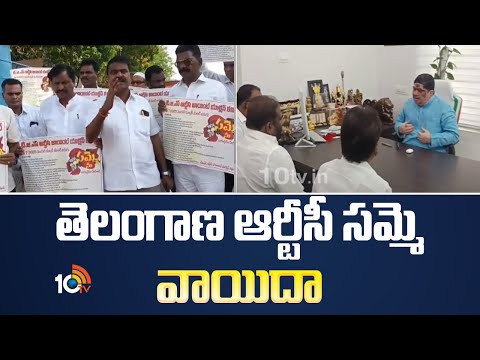 తెలంగాణ ఆర్టీసీ సమ్మె వాయిదా | TGRTC Samme Postponed | Minister Ponnam | 10TV