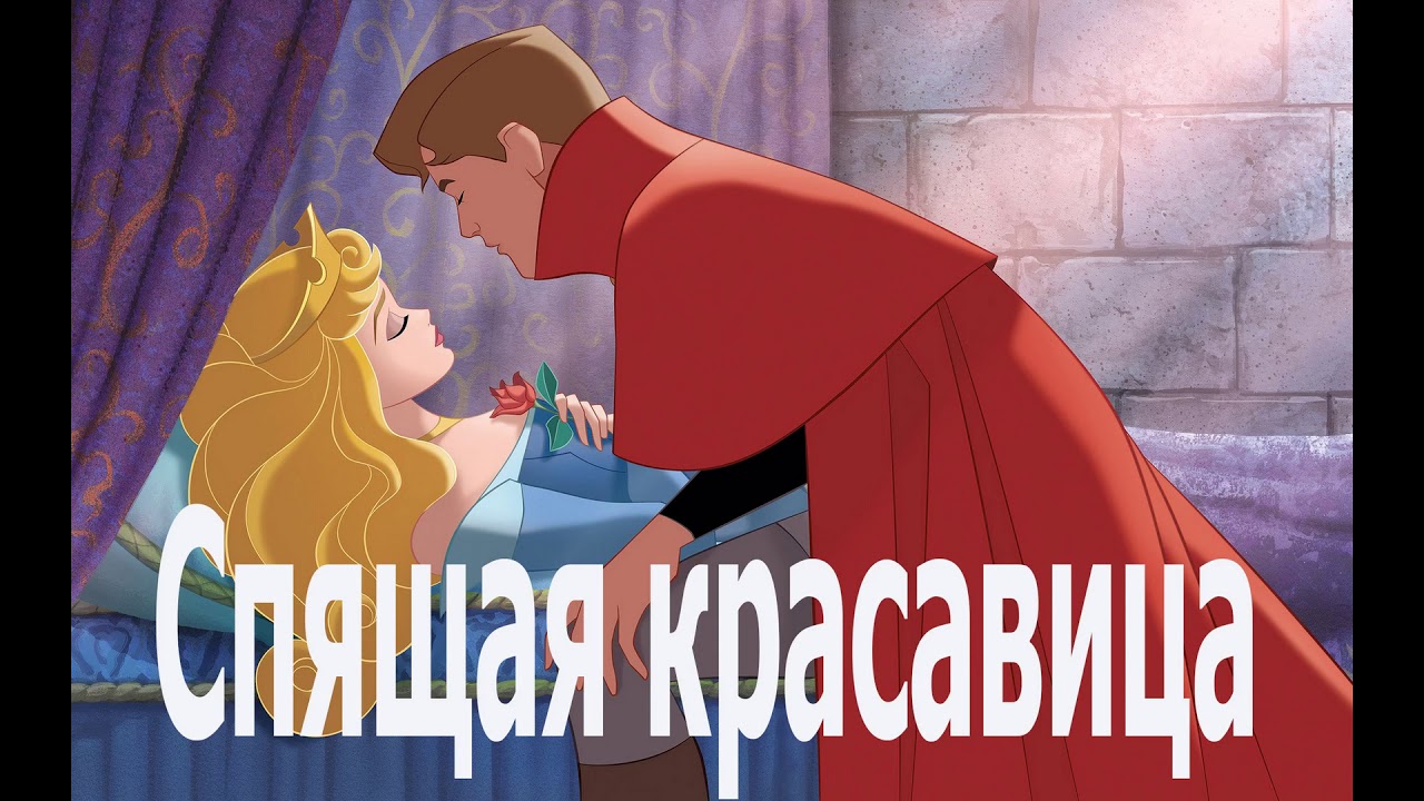 Спящая красавица авто