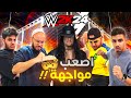 عائلة أيام الطيبين في المصارعة WWE 2K24 عائلة أيام الطيبين في المصارعة WWE 2K24