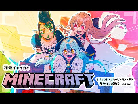 花畑チャイカとマイクラ ナナとフレンとハッピーガスト探し 多分そこの道沿いにあるよ