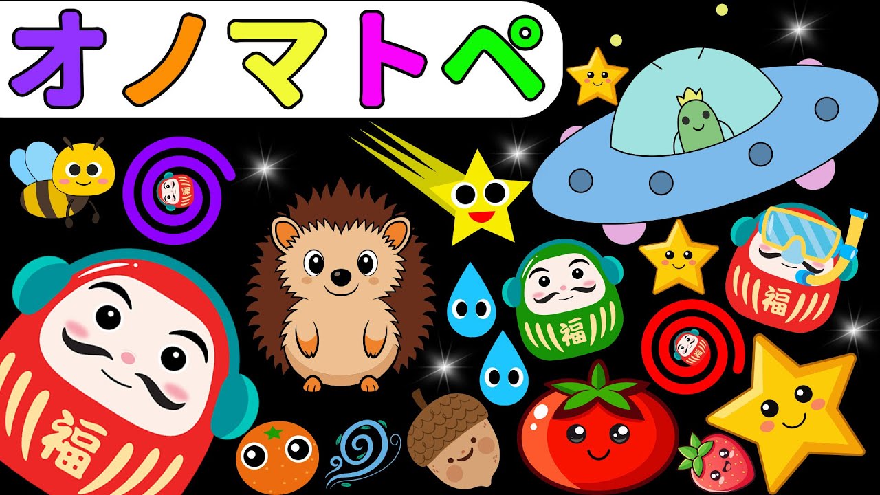 【しましまぐるぐるくる】ピカピカUFOとうちゅうじん！だるまさんとにぎやかオノマトペ【赤ちゃん喜ぶオノマトペ絵本】