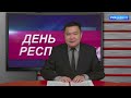 ДЕНЬ РЕСПУБЛИКИ 19 12 2023 ДНЕВНОЙ ВЫПУСК