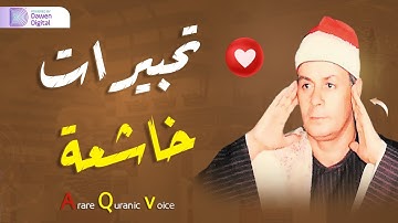 صوت يلامس قلبك 💥 الشيخ السعيد عبدالصمد الزناتي, رائعة سورة الحجرات وق | Surah Al-Hujurāt