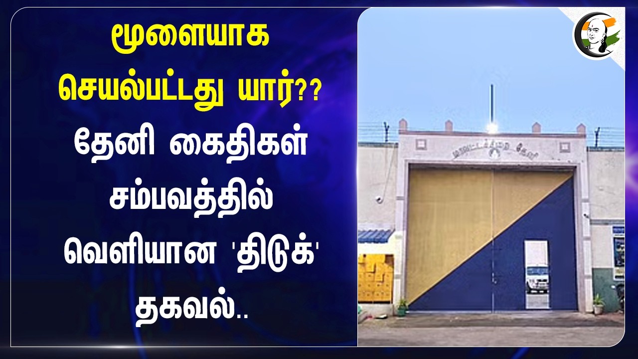 ⁣மூளையாக செயல்பட்டது யார்?? Theni கைதிகள் சம்பவத்தில் வெளியான "திடுக்" தகவல் | District Jail