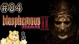【Blasphemous 2】#04　四曲目　※暴力・グロテスク表現あり　ネタバレ注意
