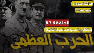 وثائقي مسموع الحرب العالمية الثانية شاشة سوداء لنوم عميق..تعليق ماهر الآغا..الحلقة 8.7.6