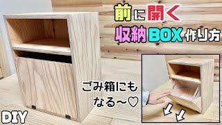 【DIY】【収納】【収納BOX】【ゴミ箱】前に開く収納BOXの作り方扉を作るポイントが盛りだくさんありますどうなってるのどう作ってるのを解決させます完成すれば達成感が味わえます