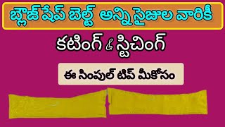 #blouse shape belt cutting and stitching II అన్ని సైజుల  వారికీ షేప్ బెల్ట్ కటింగ్ అండ్ స్టిచింగ్