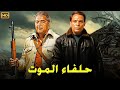 فيلم الأكشن و الإثارة حلفاء الموت بطولة عادل إمام و مصطفي متولي FULL HD 
