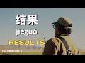 Master Chinese Result Patterns: Learn with Music (HSK 2 - 3 Grammar)