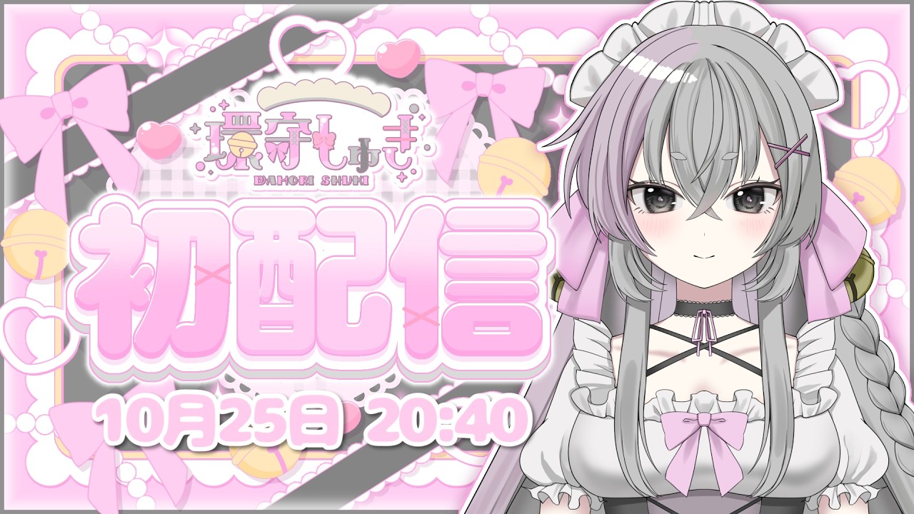 【初配信】はじめまして！メイドの環守しゅきです♪【#新人vtuber】