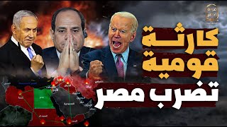 كارثة قومية تضرب مصر | اندلاع الحرب الشاملة ومصر في عين الإعصار المدمر والدولار قد يصل ١٠٠ جنيه