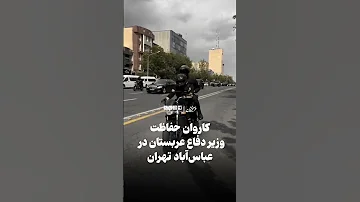 کاروان حفاظت وزیر دفاع عربستان در عباس آباد تهران 