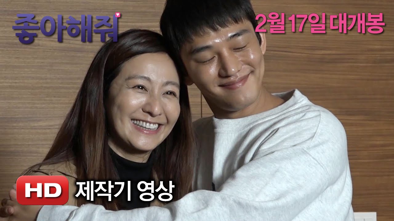 '좋아해줘' 제작기 영상