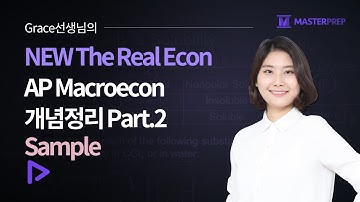 Grace 선생님의 The Real Econ_AP Macroecon 개념정리 Part.2