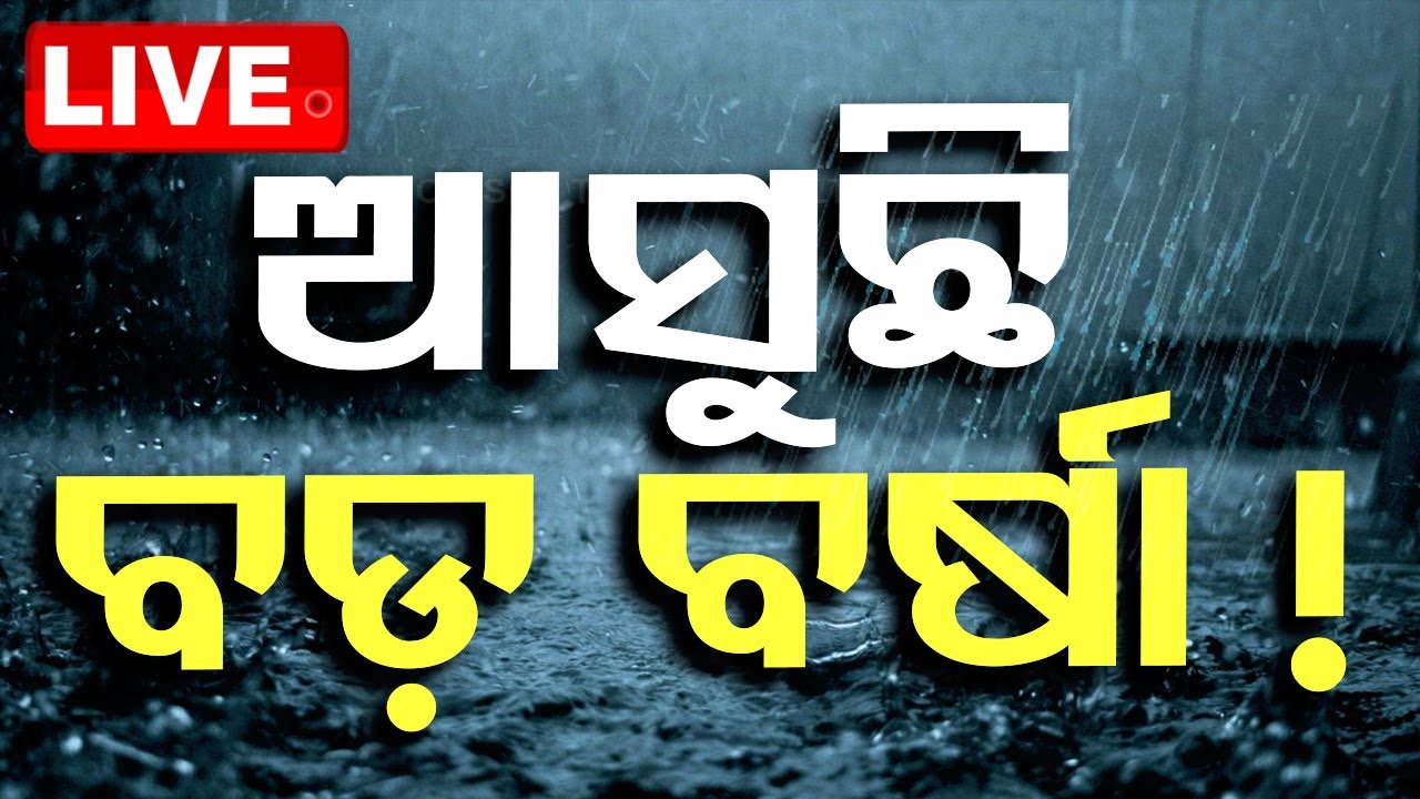 ????Live | ଆସୁଛି ବଡ଼ ବର୍ଷା | IMD Issue Heavy Rain Alert to Odisha