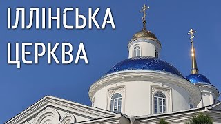 Іллінська церква (Пророко-Ільїнська церква)