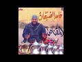 ياهل الخير المقناص السادس حامد الضبعان 
