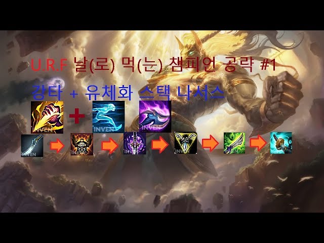 [LOL-ARURF] 우르프에서 '날'로'먹'을 수 있는 챔피언 시리즈 #1 = ::강타+유체화 스택 나서스::